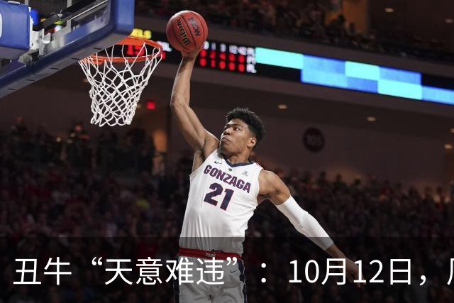 丑牛“天意难违”：10月12日，周一，有事即将要发生了
