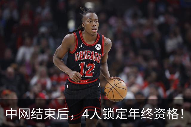中网结束后，4人锁定年终资格！郑钦文夺冠升至第20，还有机会晋级？