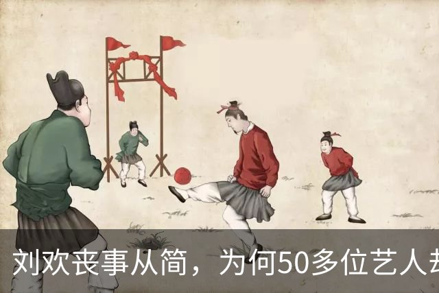 刘欢丧事从简，为何50多位艺人却自发悼念？