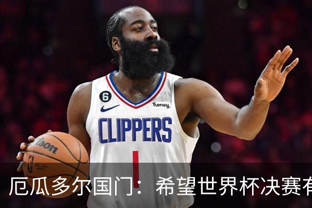 厄瓜多尔国门：希望世界杯决赛有其他结局，有时生活对梅西不公平