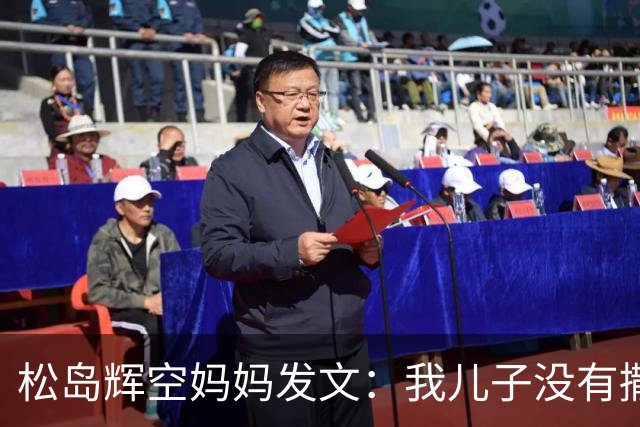 松岛辉空妈妈发文：我儿子没有撒谎！欧锦赛也出现闪光灯干扰事件