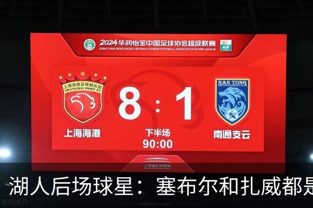 湖人后场球星：塞布尔和扎威都是优秀防守者，他们能提升湖人防守