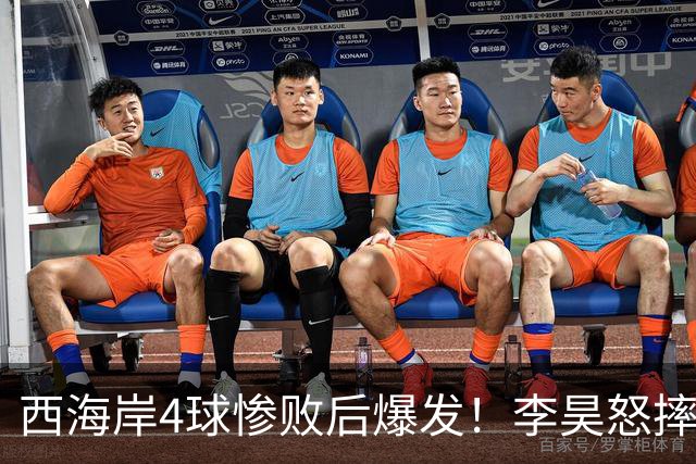 西海岸4球惨败后爆发！李昊怒摔毛巾，一腔心气不该被苛责