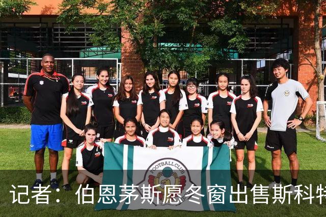 记者：伯恩茅斯愿冬窗出售斯科特，标价超1亿镑需球队保级无忧
