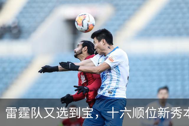 雷霆队又选到宝，十六顺位新秀本内特要重新为这名字证明！