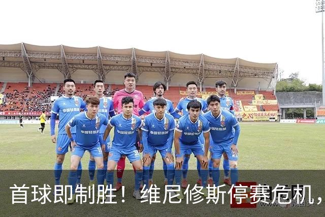首球即制胜！维尼修斯停赛危机，皇马左路竞争迎来转折