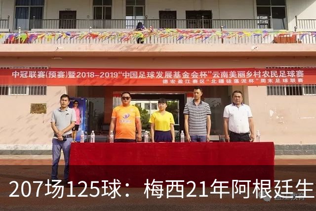 207场125球：梅西21年阿根廷生涯数据回顾